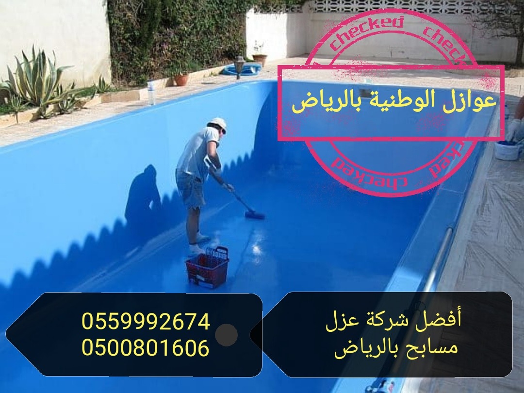 عوازل المسابح بالضمان _ شركة عوازل الوطنية بالرياض 0500801606 عوازل المسابح بالضمان _ شركة عوازل الوطنية بالرياض 0500801606