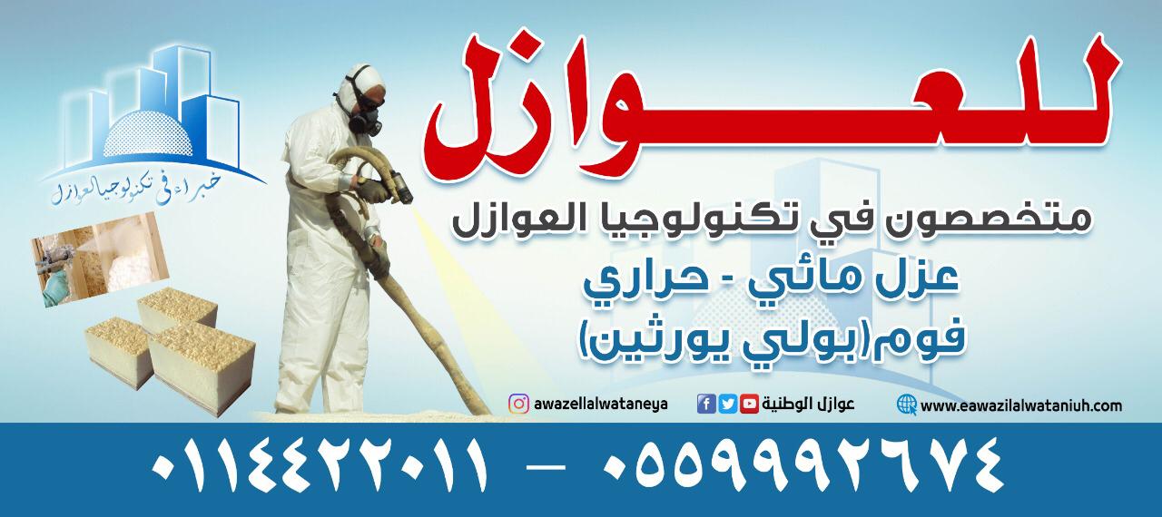 شركة عزل شينكو بالرياض , شركة عوازل الوطنية 0500801606 شركة عزل شينكو بالرياض , شركة عوازل الوطنية 0500801606