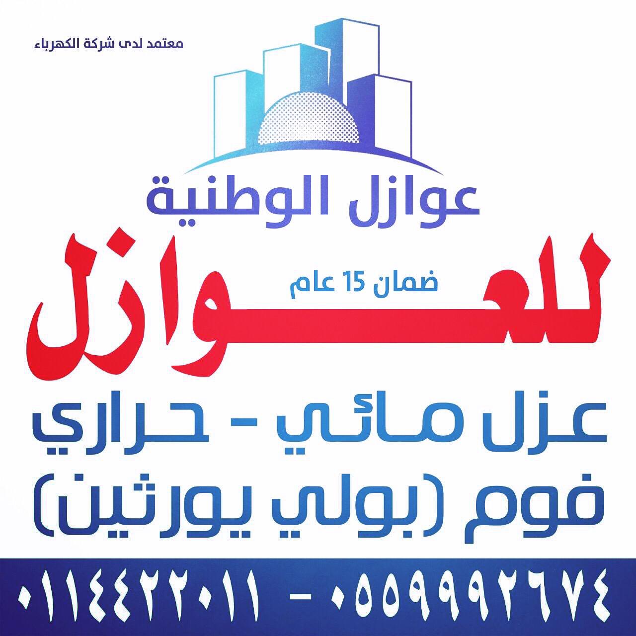 شركة عزل مائي بالرياض بالضمان 0500801606 _ شركة عوازل الوطنية للعوازل