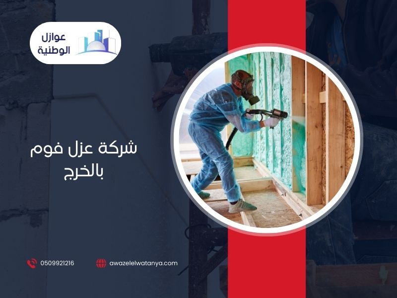 شركة عزل فوم بالخرج