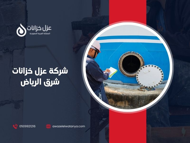 شركة عزل خزانات شرق الرياض
