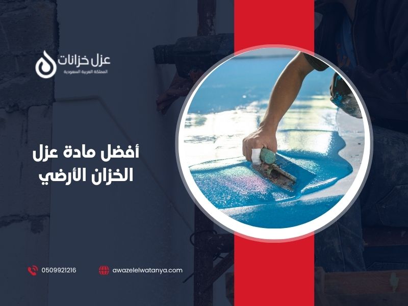 أفضل مادة عزل الخزان الأرضي
