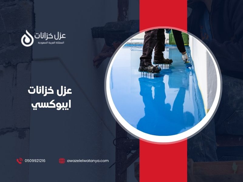 عزل خزانات ايبوكسي بالرياض
