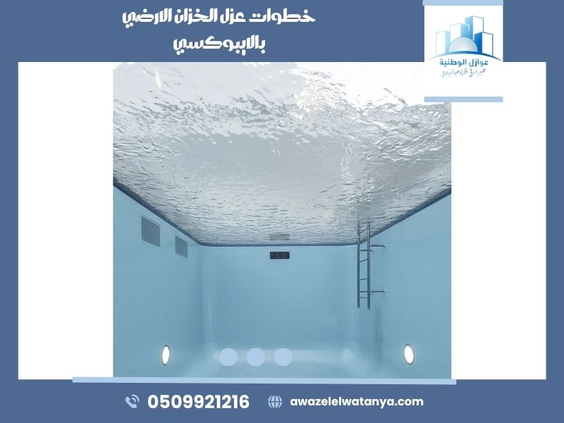 خطوات عزل الخزان الارضي بالايبوكسي
