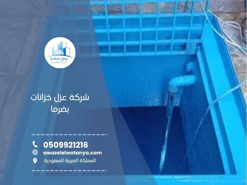 شركة عزل خزانات بضرما