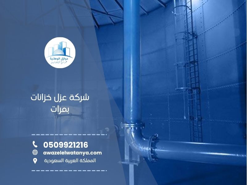 شركة عزل خزانات بمرات