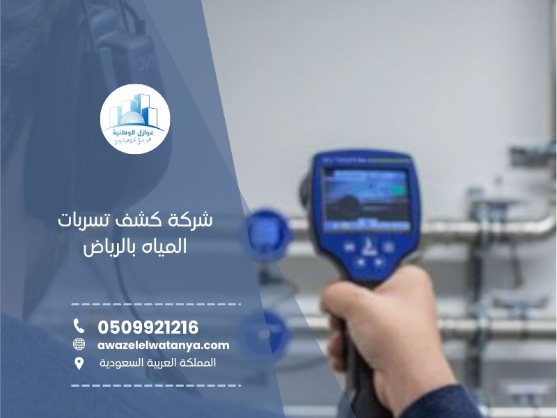 شركة كشف تسربات المياه بالرياض