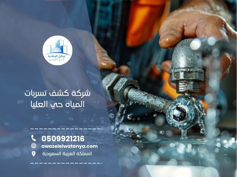 شركة كشف تسربات المياه حي العليا