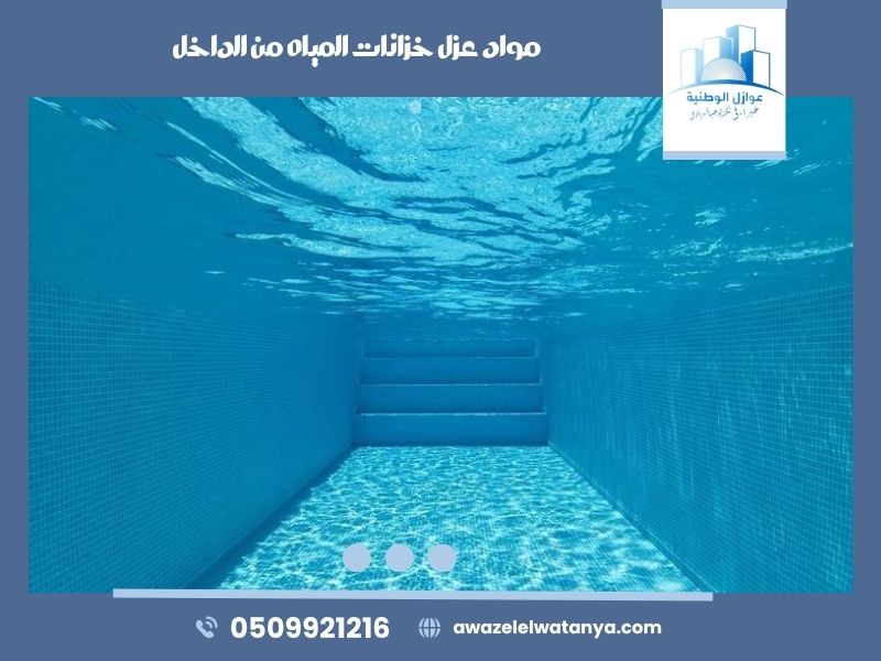 مواد عزل خزانات المياه من الداخل